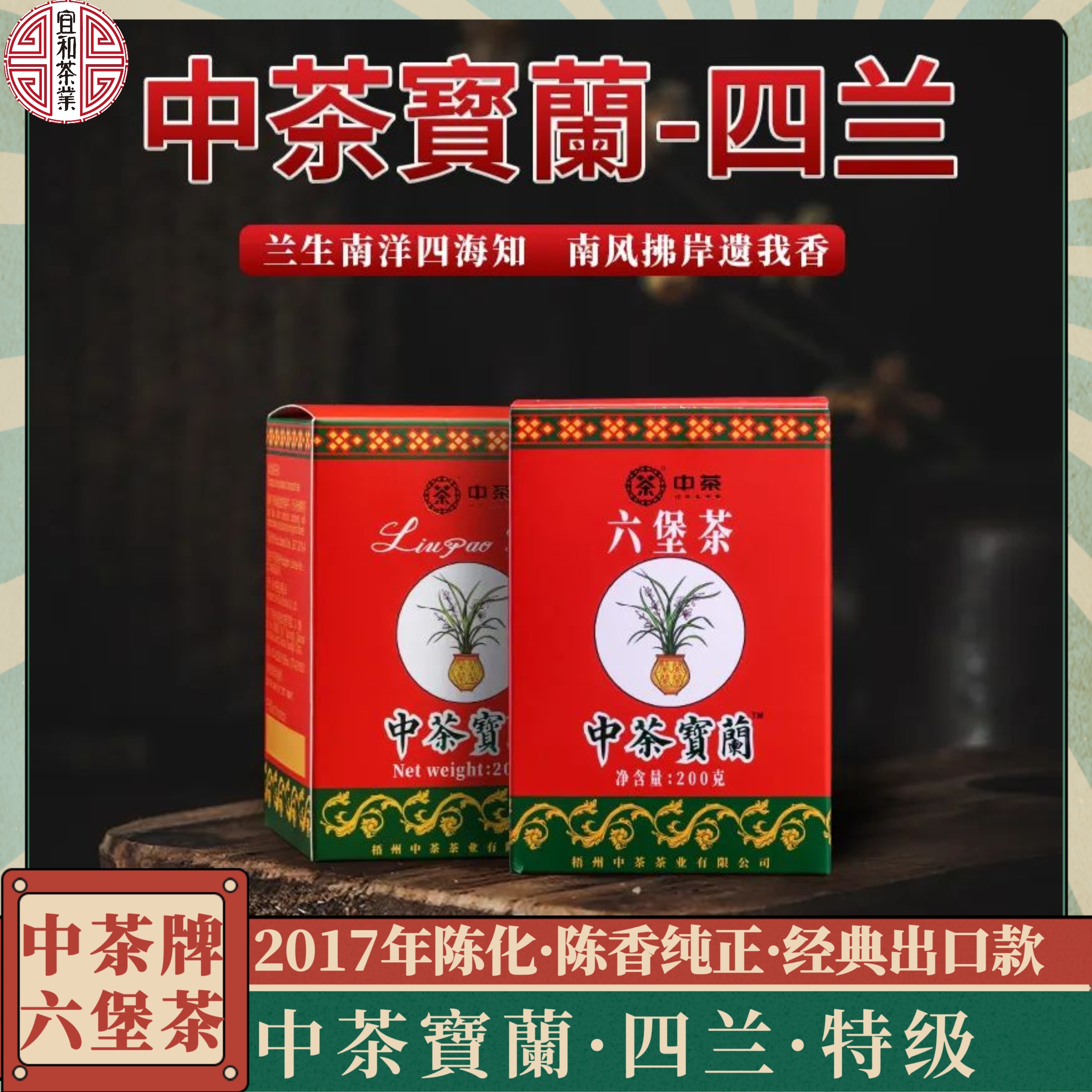 陈香浓郁纯正 茶汤柔和细腻 中茶寶蘭四兰 经典宝兰六堡茶 2017年