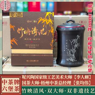 收藏级老六堡药参槟榔香 竹映清风 坭兴陶李人帡中茶大师茶系列