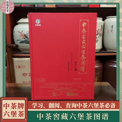 中茶窖藏六堡茶图谱 带您了解六堡茶 学习、查阅中茶六堡茶好帮手