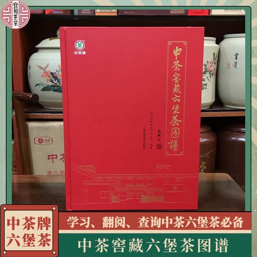 中茶窖藏六堡茶图谱 带您了解六堡茶 学习、查阅中茶六堡茶好帮手