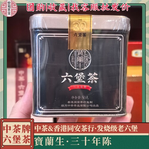 寶蘭生三十年陈六堡茶 香港同安茶行 中茶寶蘭生系列黑罐宝兰