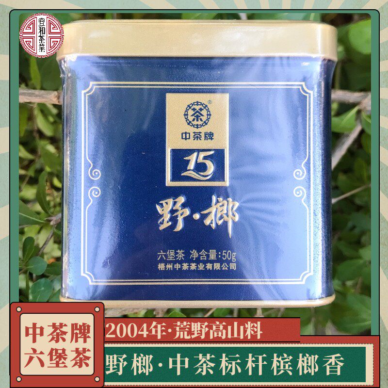中茶六堡茶 野榔2004 野韵槟榔香 荒野高山大树原料 喝一泡少一泡图片