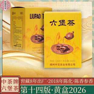 陈香浓郁有参香 黄盒2026 中茶六堡茶经典外贸三君子 2018年陈化