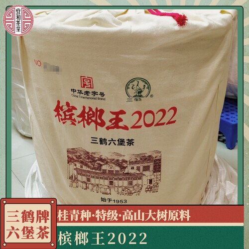 三鹤槟榔王2022 三鹤标杆槟榔香系列 2020年陈化 特级高山大树茶