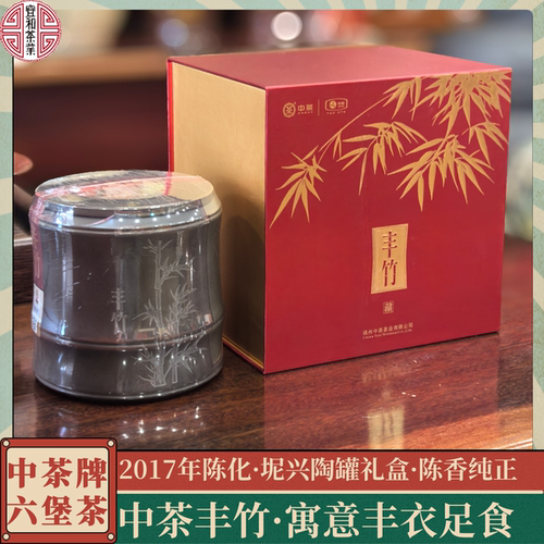 中茶丰竹 陈香浓郁纯正 坭兴陶罐礼盒 2017年陈化 2025中秋送礼