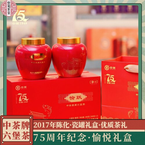 桂青种 中茶75周年纪念六堡茶【愉跃】瓷罐 送礼大气 2017年陈化