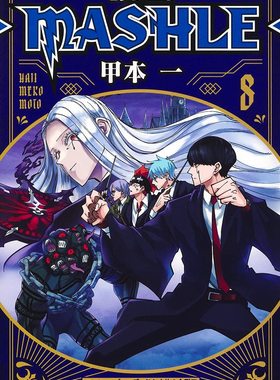 现货 日文原版 肌肉魔法使8 マッシュル―MASHLE― 8 (ジャンプコミックス)