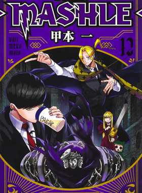 现货 日文原版 肌肉魔法使12 マッシュル―MASHLE― 12