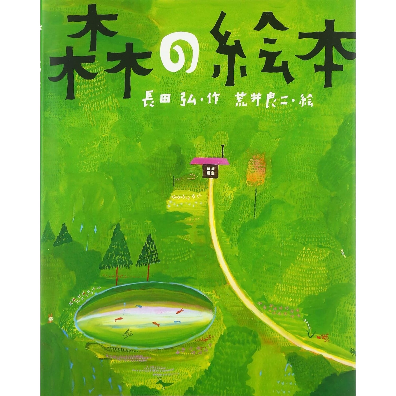 日文原版 森林的绘本 荒井良二插画 日语绘本 森の絵本