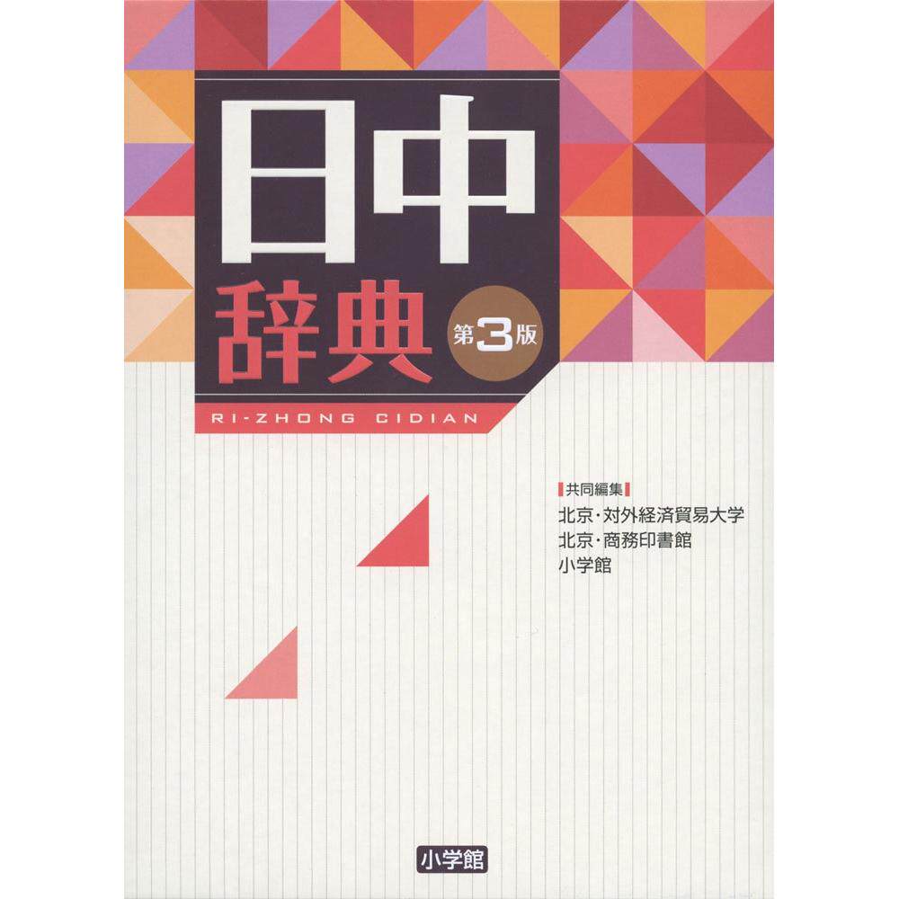 预售 日中辞典 第3版 9784095156538
