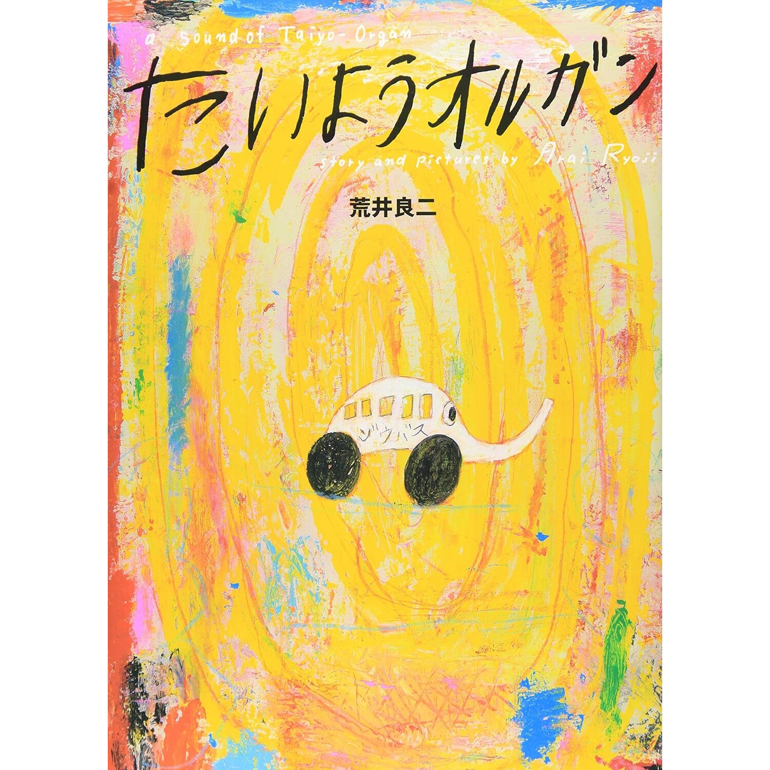 日语绘本 太阳风琴 たいようオルガン 荒井良二绘本 日文原版