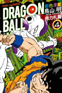 现货 弗力札篇 七龙珠彩色漫画