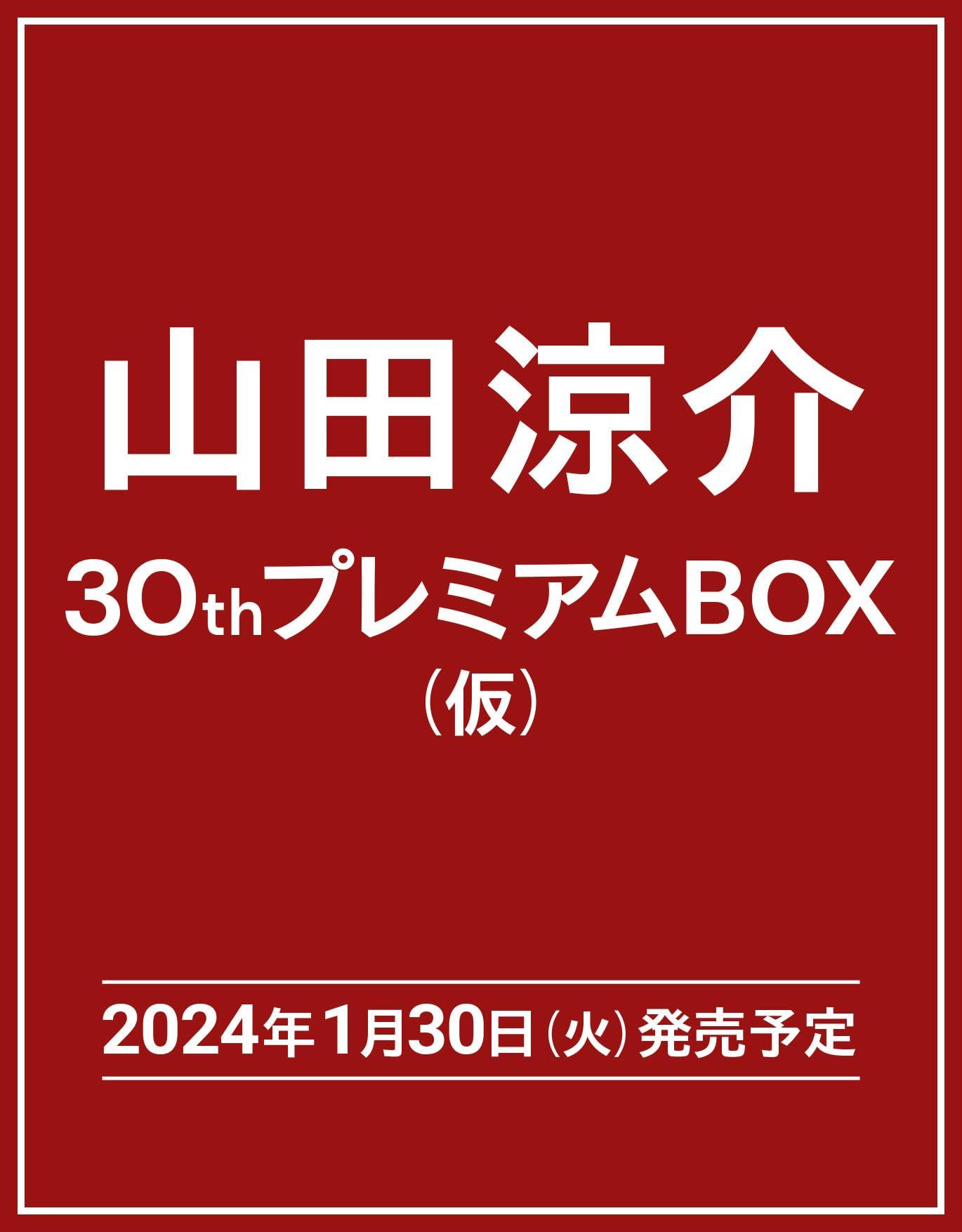 现货山田凉介30岁写真套盒 初回限定版 山田涼介30thプレミアムBOX