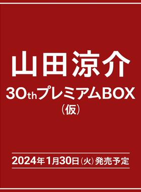现货山田凉介30岁写真套盒 初回限定版  山田涼介30thプレミアムBOX