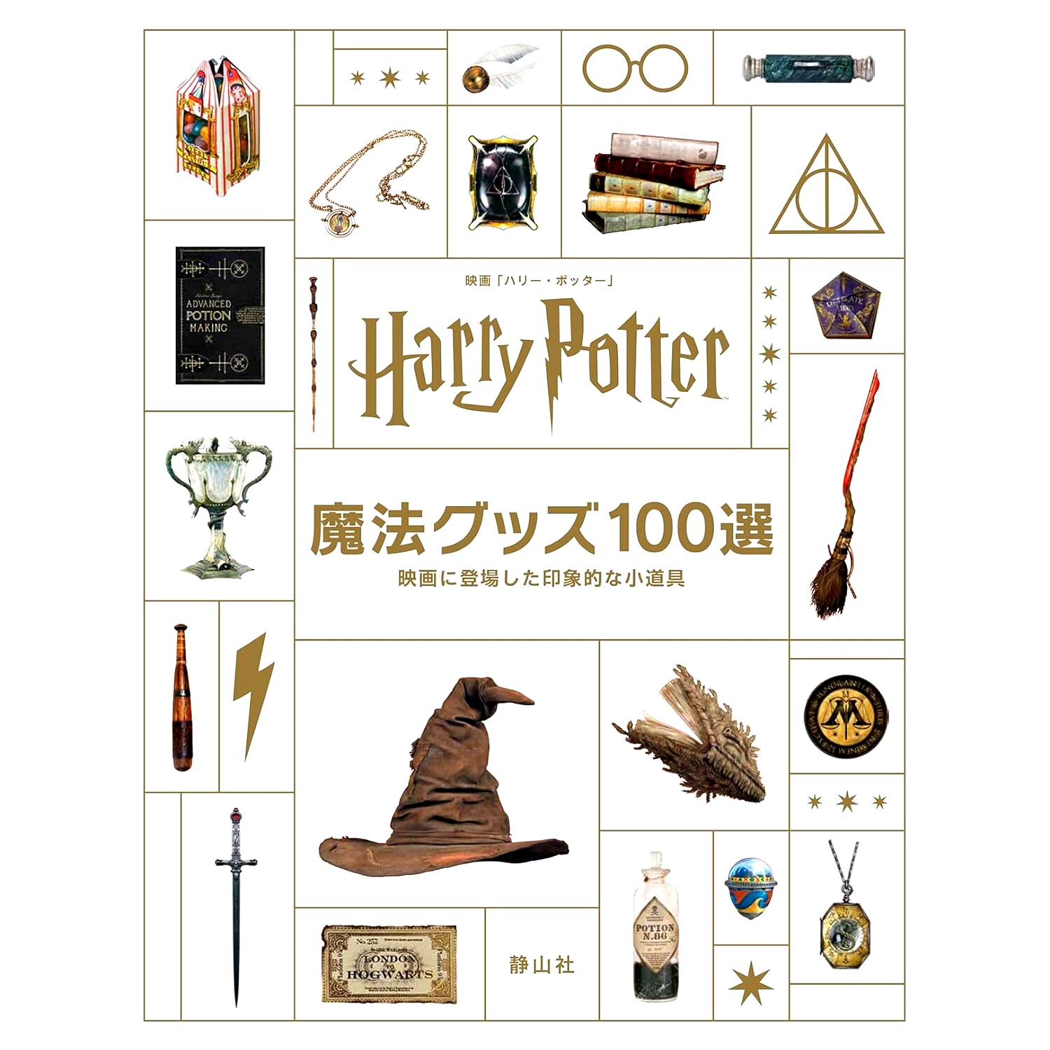 预售 日文原版 哈利波特 100个电影神奇道具 Harry Potter魔法グッズ100選