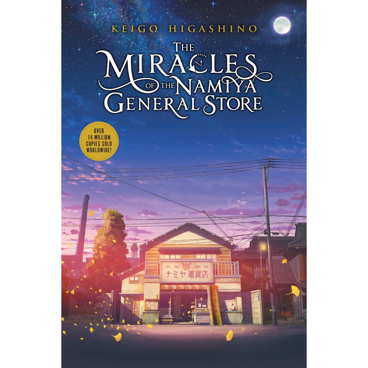 预售 解忧杂货店 东野圭吾 日本悬疑推理小说 英文版 进口原版书 Miracles of the Namiya General Store