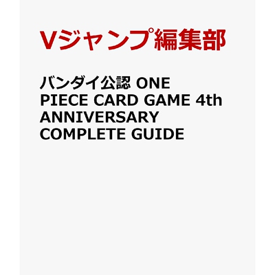 预售 航海王卡牌游戏 4 周年完全指南 无特典卡 日文原版 バンダイ公認 ONE PIECE CARD GAME 4th ANNIVERSARY COMPLETE GUIDE Vジ