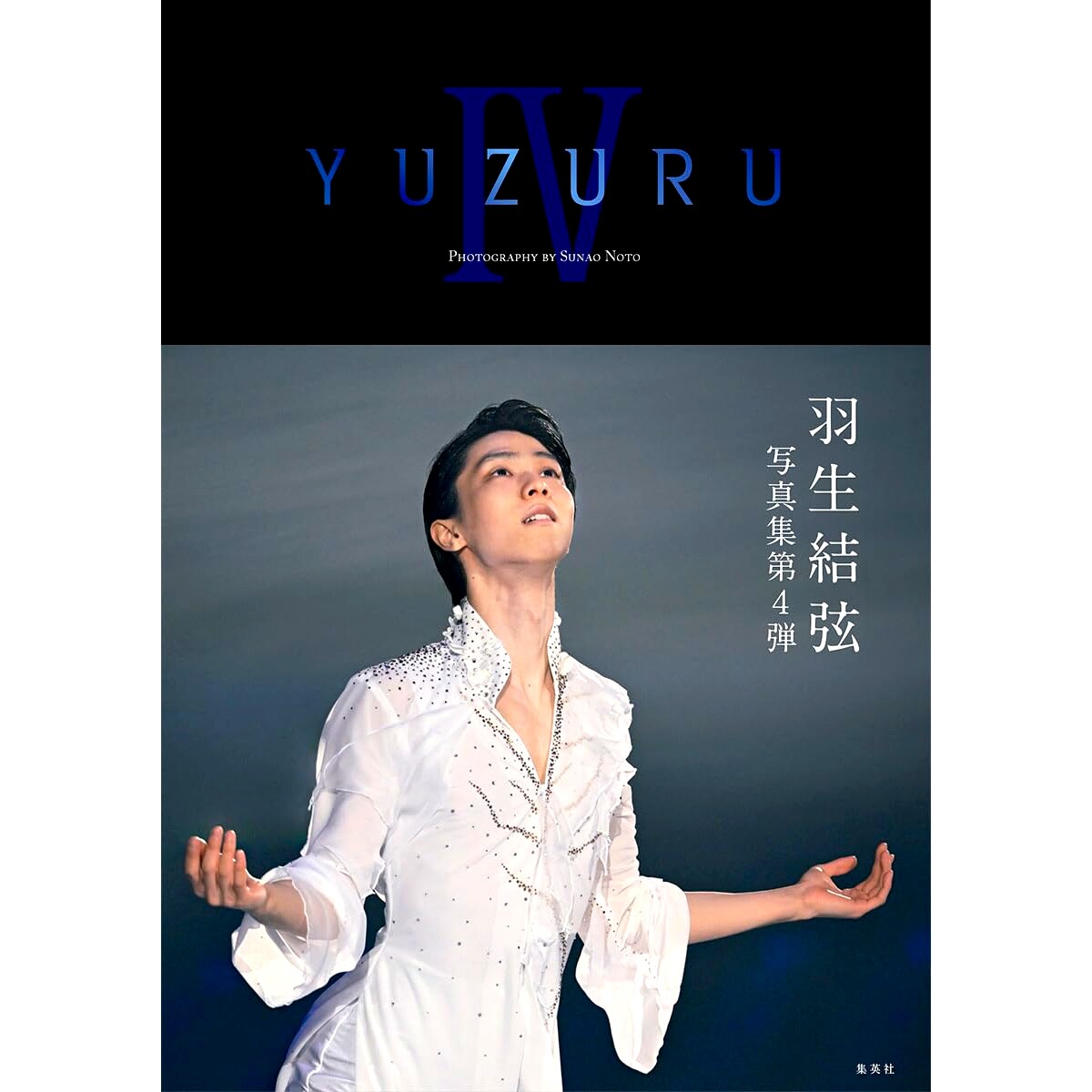 现货 YUZURU IV 羽生結弦写真集 大开本: 9784087901894