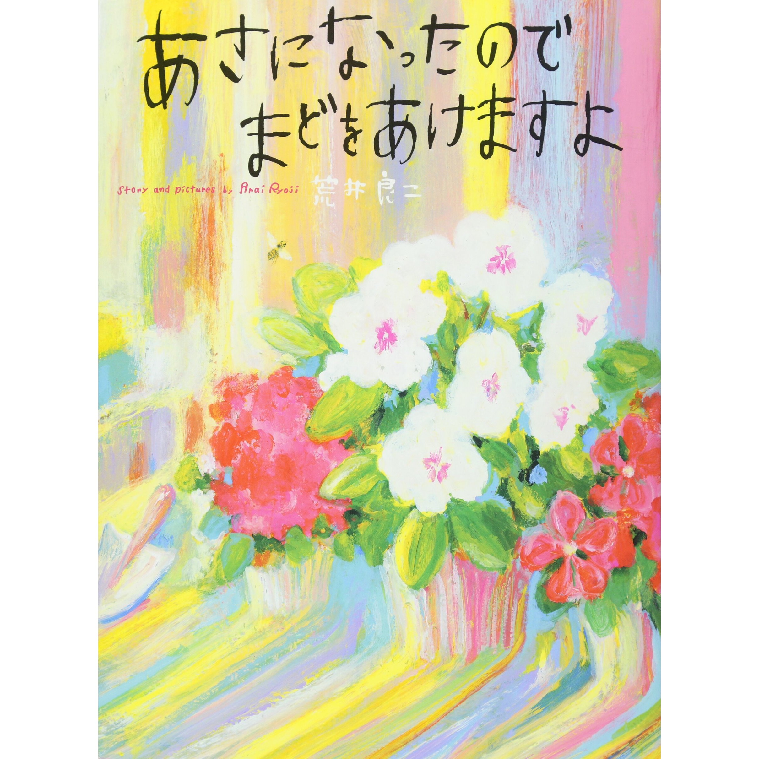 日语绘本 天亮了,打开窗子吧 あさになったのでまどをあけますよ 荒井良二绘本 日文原版