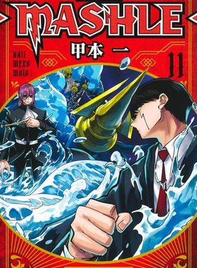 现货 日文原版 肌肉魔法使 11マッシュル―MASHLE― 11