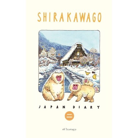 预售 Sasi的日本旅行手帐书2 白川乡 新版 Shirakawago 作者亲签 泰国原装进口 手绘旅行速写临摹文具水彩 Japan Diary Sasi’s Sk