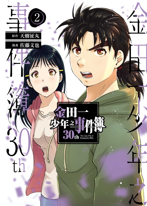 金田一少年之事件簿30th