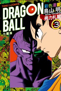 现货 弗力札篇 七龙珠彩色漫画