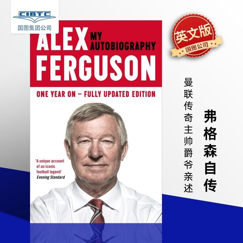 亚历克斯·弗格森 : 我的自传 红魔曼联传奇主帅 爵爷亲笔自传 英文原版 Alex Ferguson: My Autobiography