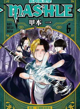 [预售]肌肉魔法使--MASHLE--6
