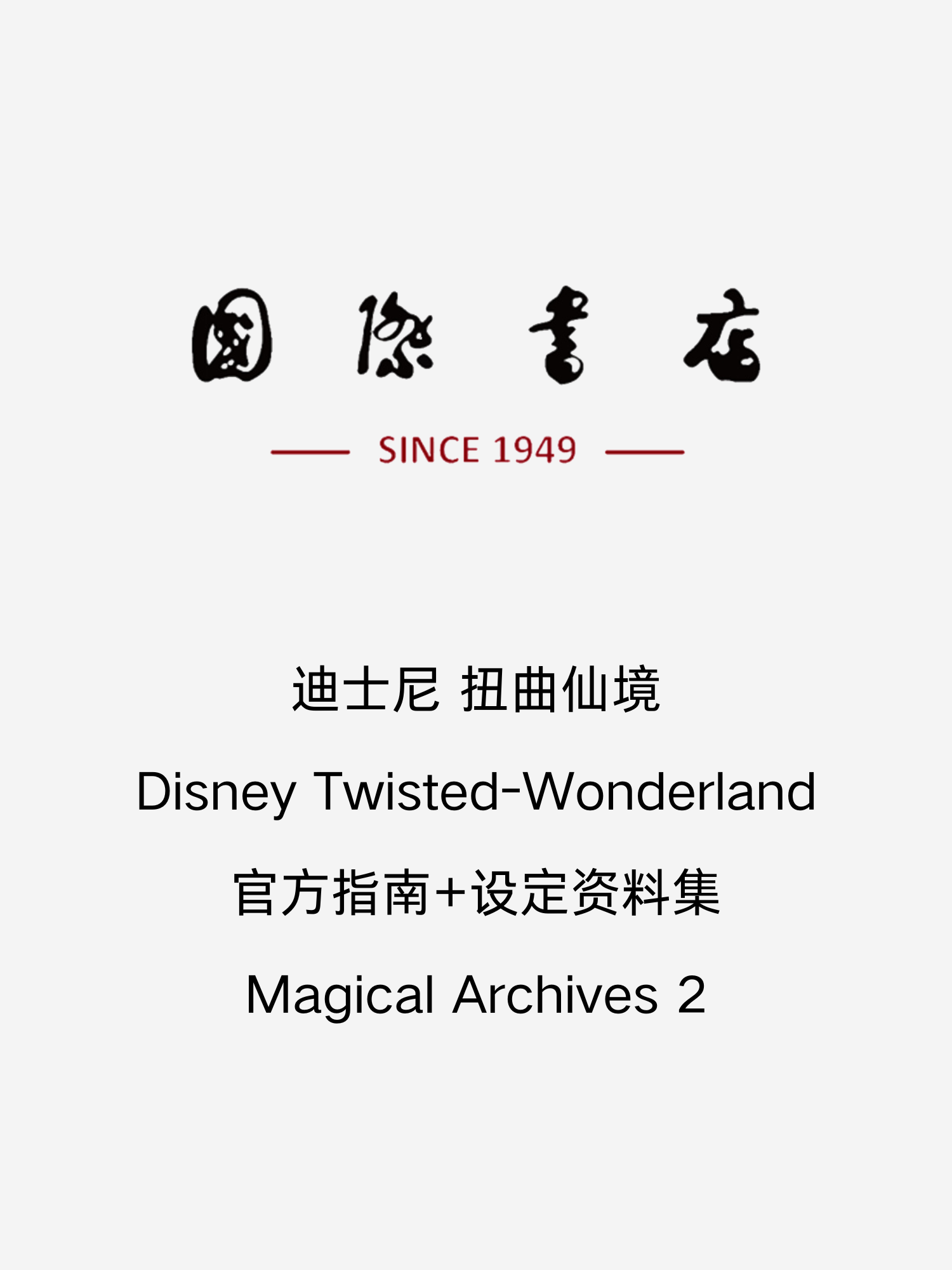 预售 『ディズニー ツイステッドワンダーランド』公式ガイド+設定資料集　Magical Archives II