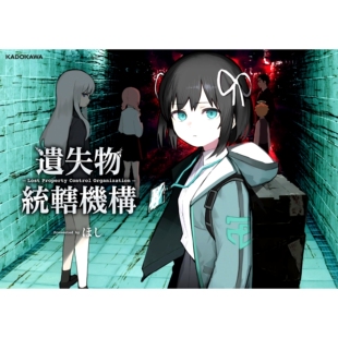 现货 遗失物统辖机构 hoshi ほし作品集 遺失物統轄機構