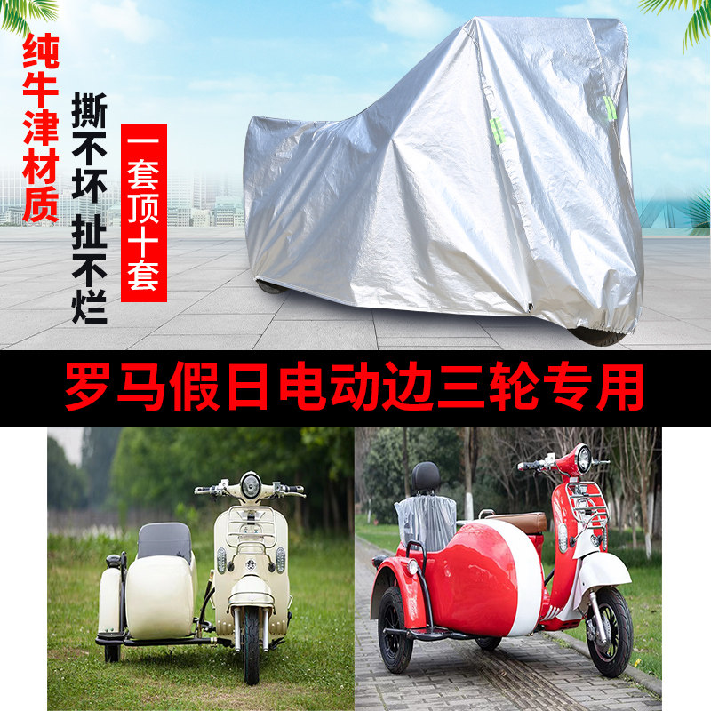 罗马假日摩托车边三轮车衣车罩套