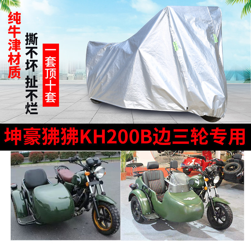 坤豪狒狒KH200B侧偏边三轮车罩