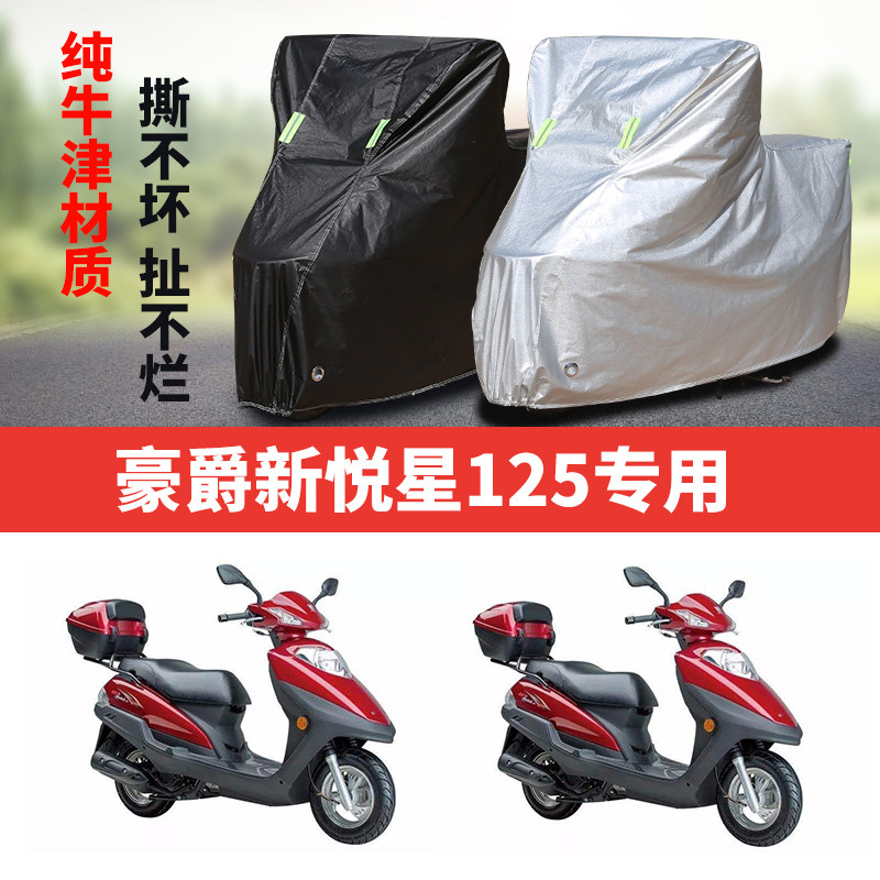 豪爵新悦星125摩托车专用防雨防晒加厚遮阳防尘牛津布车衣车罩套