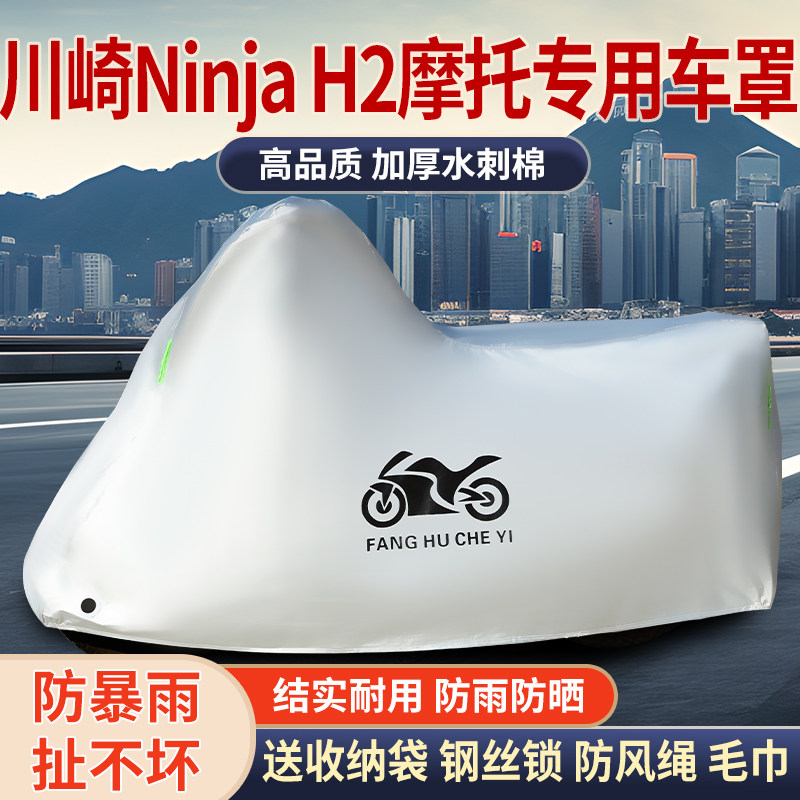 适用川崎Ninja H2摩托车车衣防晒防雨雪防尘加厚遮阳车罩车套