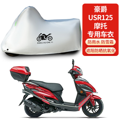 适用豪爵USR125踏板摩托车车衣防晒防雨防雪防尘加厚遮阳车罩