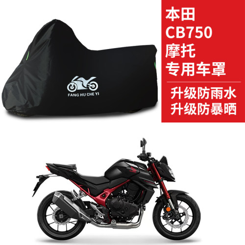 适用本田CB750摩托车防雨水防晒防尘遮阳罩牛津布车衣车罩车套