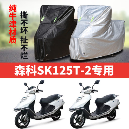 森科SK125T-2摩托车专用防雨水防晒加厚防尘遮阳牛津布车衣车罩套