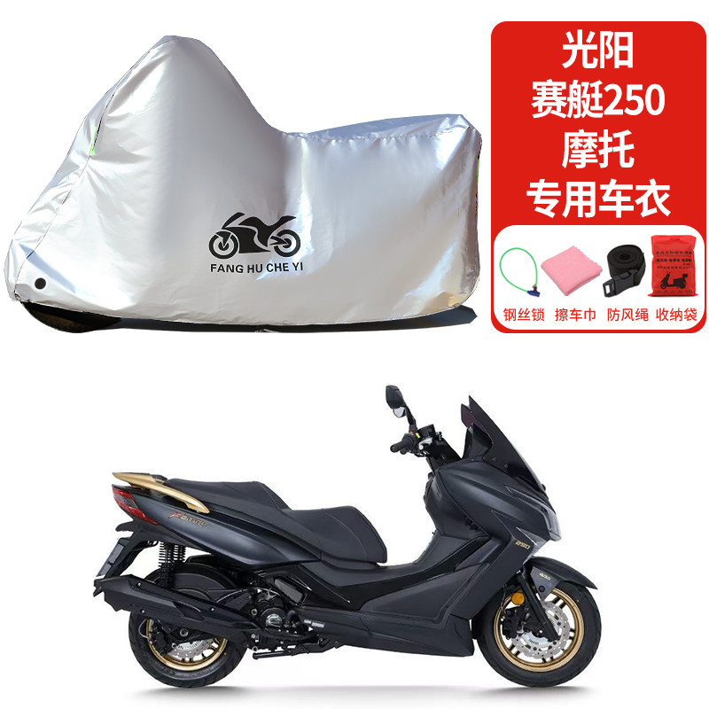 适用光阳赛艇250摩托车车衣防雨防晒罩加厚遮阳遮水防风尘车罩