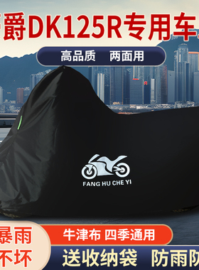 适用豪爵DK125R摩托车防尘防雨水防晒加厚遮阳牛津布车衣车罩套