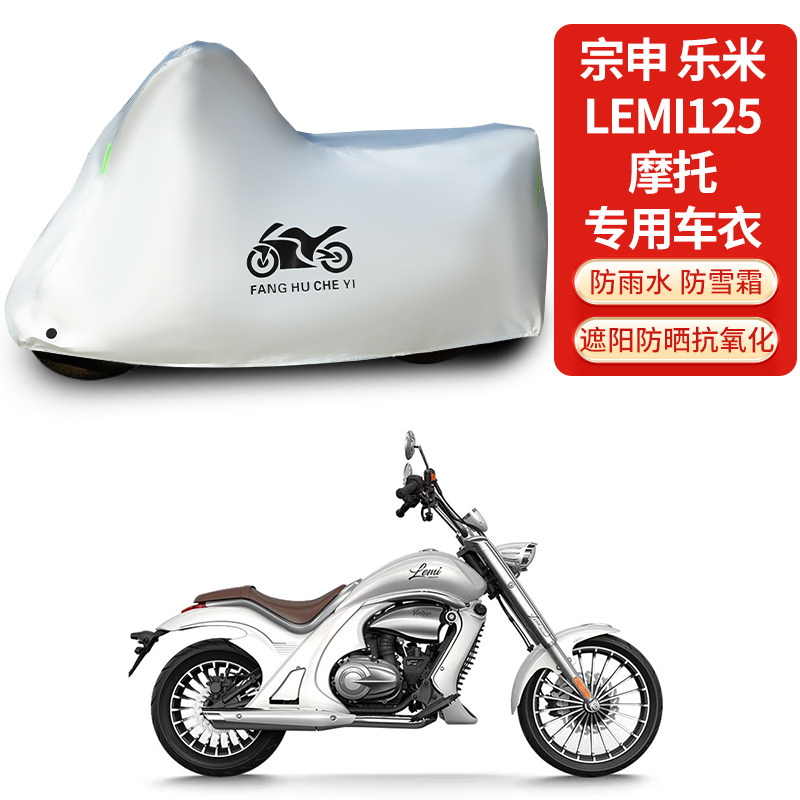 适用宗申乐米Lemi 125摩托车防雨防晒防雪加厚遮阳防风尘车衣车罩