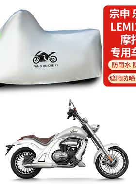 适用宗申乐米Lemi 125摩托车防雨防晒防雪加厚遮阳防风尘车衣车罩