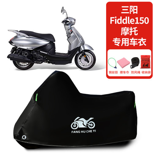 适用三阳Fiddle150摩托车防雨水防晒防雪加厚遮阳防风尘车衣车罩