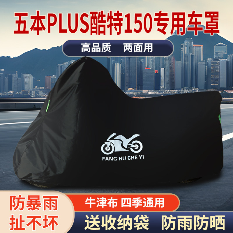 适用五本PLUS酷特150踏板摩托车防雨水防晒防风尘牛津布车衣车罩