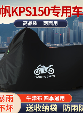 适用力帆KPS150摩托车车衣防雨水防晒防霜雪防风尘牛津布车罩车套