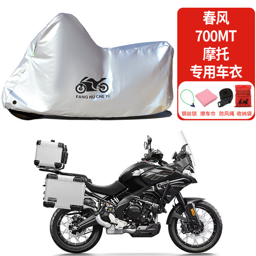 适用春风700MT摩托车车衣防雨防晒加厚遮阳防尘罩防霜雪车衣车罩