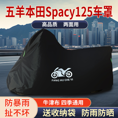适用五羊本田Spacy125踏板摩托车车罩防雨防雪防晒车衣防尘罩遮阳