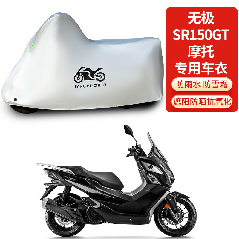 适用无极SR150GT踏板摩托车防雨防晒防雪加厚遮阳防尘车衣车罩套