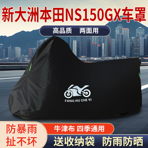 适用新大洲本田NS150GX摩托车防雨防晒加厚遮阳牛津布车衣车罩套