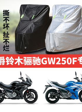 豪爵铃木骊驰GW250F摩托车专用防雨防晒加厚遮阳防尘牛津车与罩套